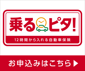 乗るピタ!のお申し込みはこちらから